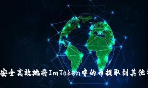 如何安全高效地将ImToken中的币提取到其他钱包？