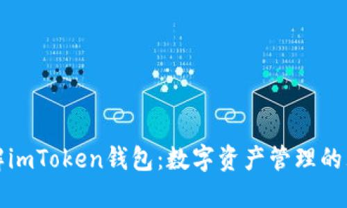 深入了解imToken钱包：数字资产管理的理想选择
