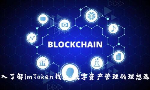 深入了解imToken钱包：数字资产管理的理想选择