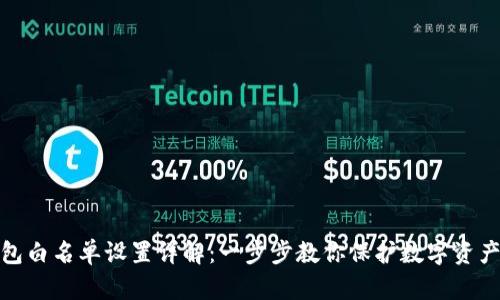 TP钱包白名单设置详解：一步步教你保护数字资产安全