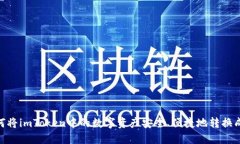 : 如何将imToken中的数字资产安全、便捷地转换成