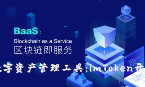 打造创新数字资产管理工具：imToken开发全面指南