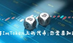 深入理解ImToken上的代币：你需要知道的一切