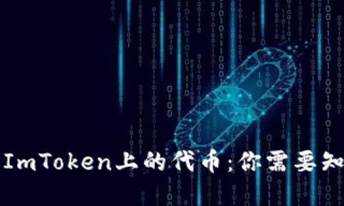 深入理解ImToken上的代币：你需要知道的一切
