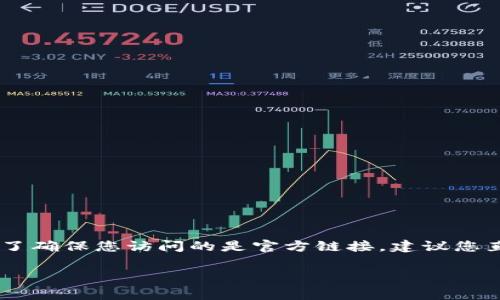 比特派（Bitpie）是一款热门的数字资产，通常可以通过其官方网站获取更多信息、下载链接和支持服务。为了确保您访问的是官方链接，建议您直接搜索“比特派官方网站”或访问主流的区块链和数字货币相关的资讯平台，以获取最新的官方网站链接。

如果您对比特派有任何具体问题或需要了解如何使用该，我很乐意帮助您！
