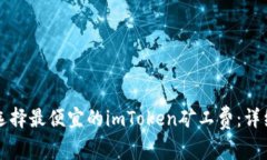 如何选择最便宜的imToken矿工费：详细指南