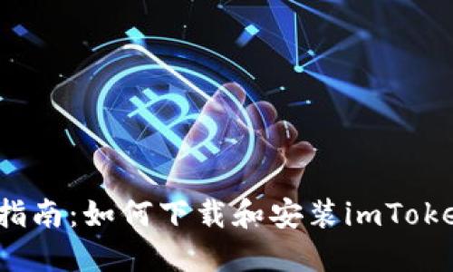 全面指南：如何下载和安装imToken2.0