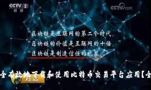如何安全有效地下载和使用比特币交易平台应用？全面指南