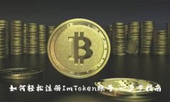 如何轻松注册ImToken账号：一步步指南