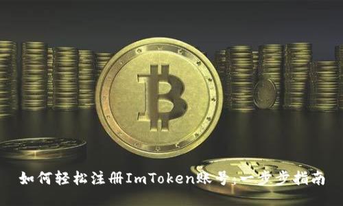 如何轻松注册ImToken账号：一步步指南