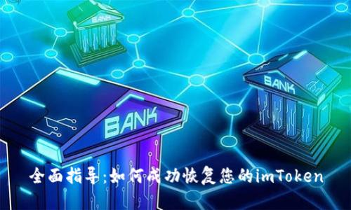 全面指导：如何成功恢复您的imToken