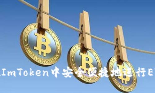 如何在ImToken中安全便捷地进行ETH充值