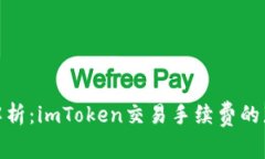 : 深入解析：imToken交易手续费的那些事儿