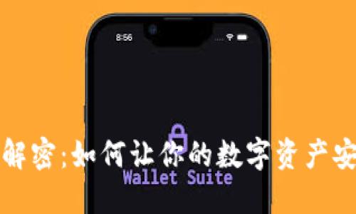 冷转账解密：如何让你的数字资产安全无忧