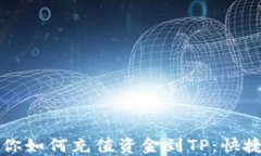 一步一步教你如何充值资金到TP：快捷方式与技巧