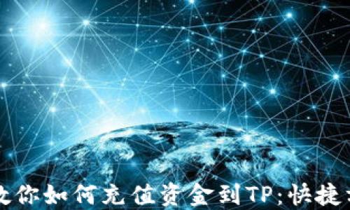 
一步一步教你如何充值资金到TP：快捷方式与技巧