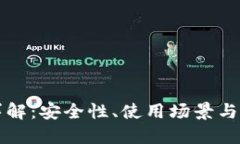 冷与PT详解：安全性、使用场景与选择指南