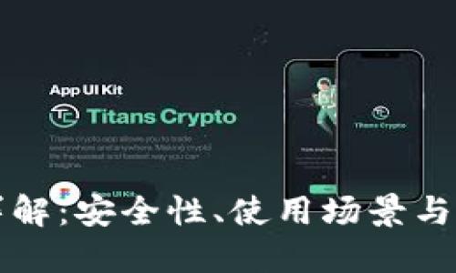 冷与PT详解：安全性、使用场景与选择指南