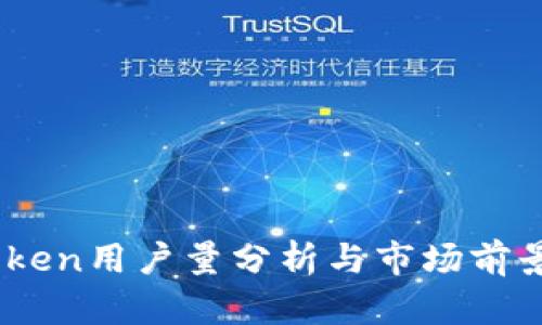 Imtoken用户量分析与市场前景展望