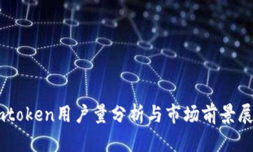 Imtoken用户量分析与市场前景展望