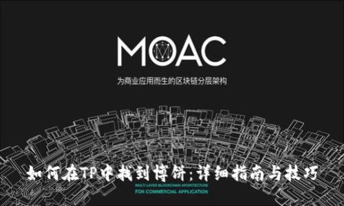 如何在TP中找到博饼：详细指南与技巧