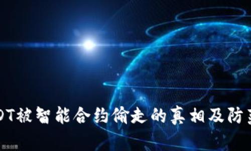 TPUSDT被智能合约偷走的真相及防范指南