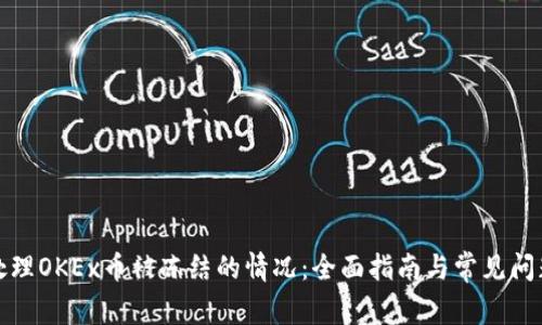 如何处理OKEx币被冻结的情况：全面指南与常见问题解答