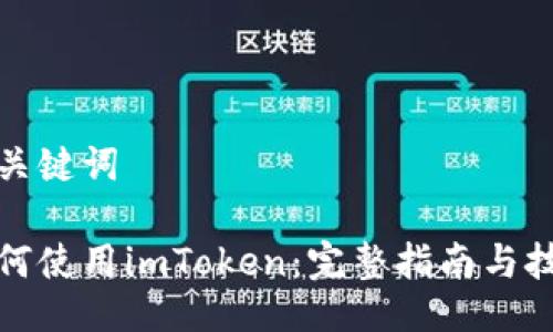 与关键词

如何使用imToken：完整指南与技巧