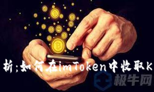 全面解析：如何在imToken中收取KNC代币