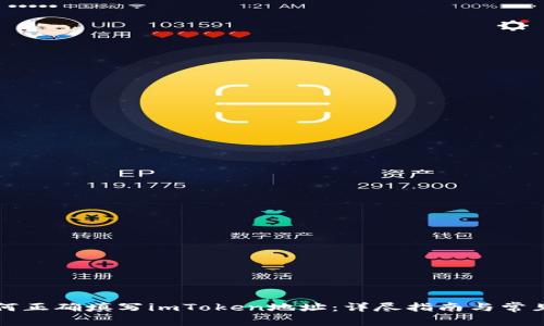 ### 如何正确填写imToken地址：详尽指南与常见问题解答