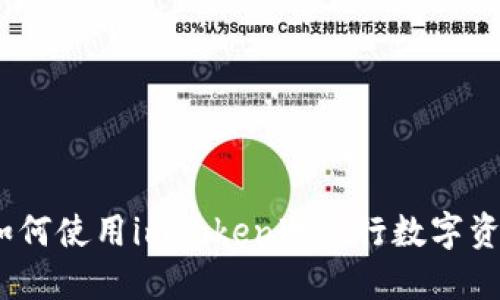 全面指南：如何使用imToken冷进行数字资产安全管理