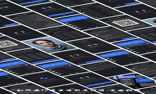 如何在TP中查看新币行情：全面指南