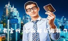 CG下载官网：全面解析与操作指南