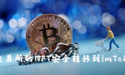 如何将火币交易所的NFT安全转移到imToken：完整指南