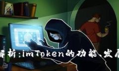 : 全面解析：imToken的功能、发展与前景