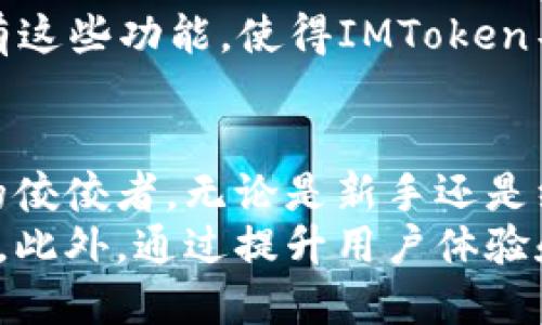   全面了解白鲨IMToken：数字资产与区块链的结合之美 / 
 guanjianci 白鲨,IMToken,数字资产,区块链 /guanjianci 

一、白鲨IMToken是什么？
在当今数字货币和区块链技术日益普及的背景下，白鲨IMToken作为一款集多种功能于一身的数字资产，吸引了越来越多用户的关注。白鲨IMToken不仅仅是一个简单的数字，它是一个强大的平台，旨在为用户提供安全、便捷的数字资产管理体验。
IMToken最初是由一个创业团队在2016年推出的，随着加密货币市场的蓬勃发展，它逐渐发展成一款用户友好的数字资产。白鲨IMToken的“白鲨”版本，增加了许多新的功能，使得用户能够更好地管理他们的数字资产，参与各类区块链项目。
使用白鲨IMToken，用户不仅可以安全存储比特币、以太坊等主流数字货币，还可以通过它方便地进行交易、转账、投资和访问去中心化应用（DApp）。这使得这款不仅适合初学者，也适合经验丰富的投资者。

二、白鲨IMToken的主要特点
白鲨IMToken的成功得益于其多种功能和用户体验上的不断。以下是这款的一些核心特点：

h41. 安全性/h4
安全性是用户选择数字资产时最重要的考量因素之一。白鲨IMToken采用了多重加密技术，确保用户的私钥和交易信息始终处于安全状态。
中所有的私钥都是由用户本地生成和管理，而不是通过第三方服务器，这大大降低了被黑客攻击的风险。当用户进行大额交易时，还设有动态验证机制，进一步提升安全性。

h42. 用户友好的界面/h4
白鲨IMToken在设计上充分考虑了用户体验，通过清晰明了的界面和简单的操作流程，让新手用户可以自然上手。即使是没有技术背景的人，也能迅速掌握如何进行数字资产的管理。
内的功能区分明确，用户可以轻松找到他们所需的操作，无论是发送、接收数字资产，还是参与Staking和交易。

h43. 多链支持/h4
白鲨IMToken支持多种区块链资产，加密货币的种类繁多。用户不仅可以管理以太坊及其ERC-20代币，还可以支持Bitcoin、EOS等其他主流数字货币，这种多链支持使得用户的资产配置变得更加灵活。

h44. 去中心化应用接入/h4
白鲨IMToken不仅是一个，同时也是一个接入去中心化应用（DApp）的平台。用户通过可以直接访问各种去中心化金融（DeFi）项目，参与流动性挖矿、借贷等活动，拓展了用户的投资渠道。
白鲨IMToken定期更新其DApp目录，以确保用户能够使用到最新、最热门的去中心化应用。

三、用户使用白鲨IMToken时的常见问题

h41. 如何安全地保护我的IMToken？/h4
安全是使用任何数字资产时最需要关注的问题。在使用白鲨IMToken时，用户应遵循以下几点建议以确保其安全：
首先，用户应该使用强密码来保护他们的IMToken账户。当设置密码时，应该避免使用简单易猜的词汇，推荐使用字母、数字及特殊字符的组合，至少8个字符。

其次，定期备份。在IMToken中，用户可以通过导出助记词和私钥来备份自己的。务必将这些信息妥善存储在安全的地方，不要与他人分享。

此外，开启二步验证功能，给账户增加一层安全保障。即使有人盗取了你的密码，没有第二步的验证，他们仍无法进入账户。

最后，用户需定期更新IMToken应用程序，以确保能够享受最新的安全功能和补丁。不要下载非官方来源的IMToken版本，以免遭受恶意软件的侵害。

h42. 如果我忘记密码或者助记词，应该怎么办？/h4
忘记密码或助记词是很多用户都可能遇到的情况。白鲨IMToken的设计旨在最大程度地保障用户资产的安全，因此一旦用户忘记了密码和助记词，就存在较大的风险。以下是应对这一问题的一些建议：

首先，确保在设置账户时，用户已经将助记词妥善保存。一般建议将助记词写下并保存在安全的地方。如果用户已经做到了这一点，可以通过助记词恢复账户，设置新密码。

如果用户只忘记了密码，但助记词依然安全，可以在IMToken中使用助记词来重设密码。进入应用后，选择恢复并输入助记词，按照步骤即可设置新密码。

但是，如果用户丢失了助记词，那么用这种方法就无法恢复资产，因为IMToken始终不会存储用户的私钥和助记词，这也是去中心化的特性之一。因此，用户在使用IMToken前，务必对助记词的保存给予高度重视。

h43. 我可以在IMToken上进行哪些交易？/h4
白鲨IMToken不仅支持持有和转账数字货币，还允许用户在多个平台上进行多样化的交易操作。以下是用户在IMToken上可进行的一些常见交易：

首先，用户可以直接通过IMToken进行数字资产的转账。无论是向朋友转账，还是在不同之间迁移资产，都能通过简便的界面完成。

其次，IMToken支持Section 交易和版块交易。用户可以通过它在不同的去中心化交易所（DEX）上进行交易，无需在每个平台间反复切换。具有良好流动性的代币可以通过IMToken平台，快速买入或卖出。

除了交易，用户还可以参与各种去中心化金融项目，如流动性池、DeFi借贷等。在IMToken中，用户可以直接进入各种DeFi项目，实现资产增值。

最后，IMToken还支持NFT的管理和交易，用户可以方便地存储和买卖数字商品，拓展数字资产的投资渠道。所有这些功能，使得IMToken不仅仅是一个，更是用户投资和管理数字资产的综合平台。

总结
白鲨IMToken凭借其安全性、用户友好的设计、多链支持及丰富的去中心化应用接入，成为数字资产管理领域的佼佼者。无论是新手还是经验丰富的投资者，都能在IMToken中找到适合自己的功能与服务。
在数字资产管理的过程中，安全性始终是最重要的考量，而IMToken也致力于为用户提供最高级别的安全保护。此外，通过提升用户体验和不断创新，白鲨IMToken将继续引领数字资产的发展，为用户创造更大的价值。